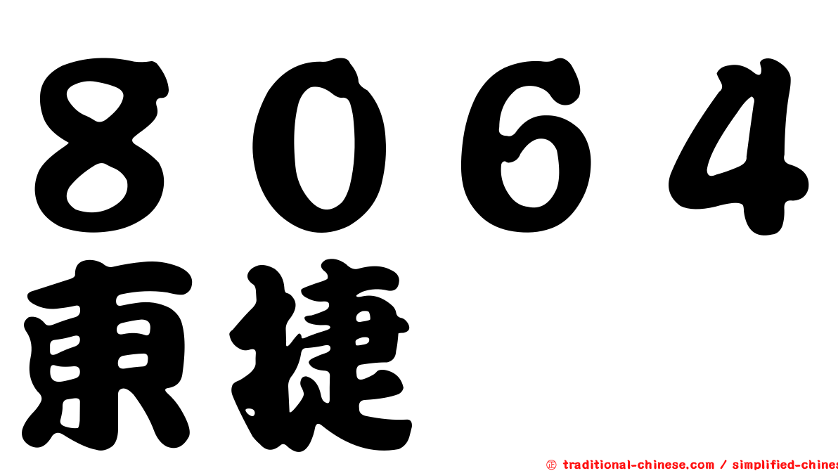 ８０６４東捷