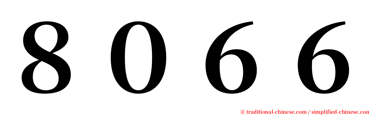 ８０６６ serif font