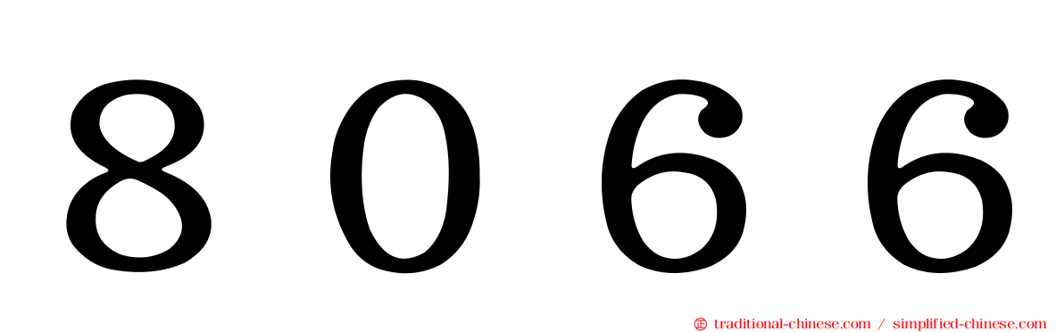 ８０６６