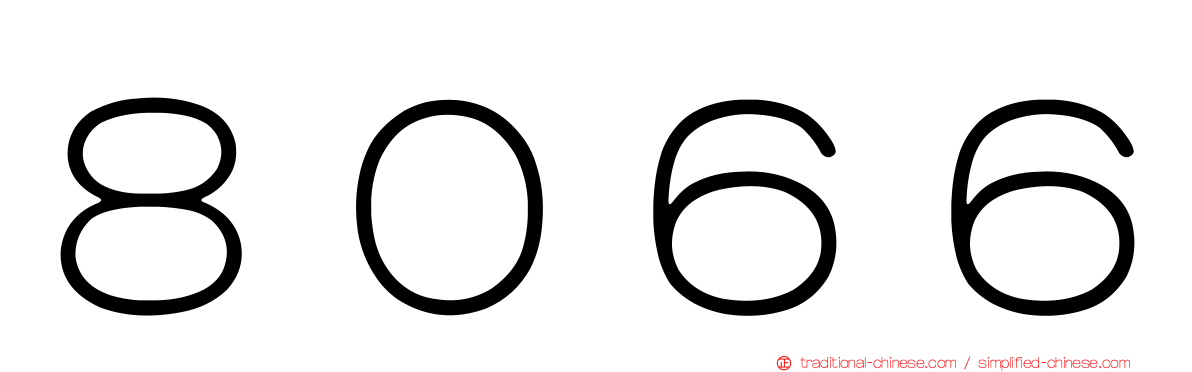 ８０６６