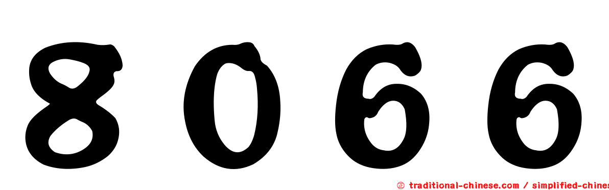 ８０６６