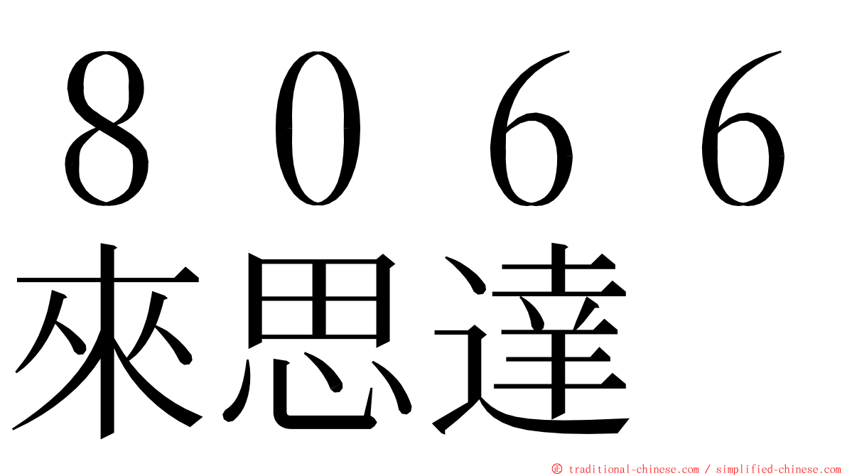 ８０６６來思達 ming font