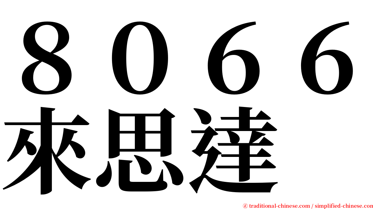 ８０６６來思達 serif font