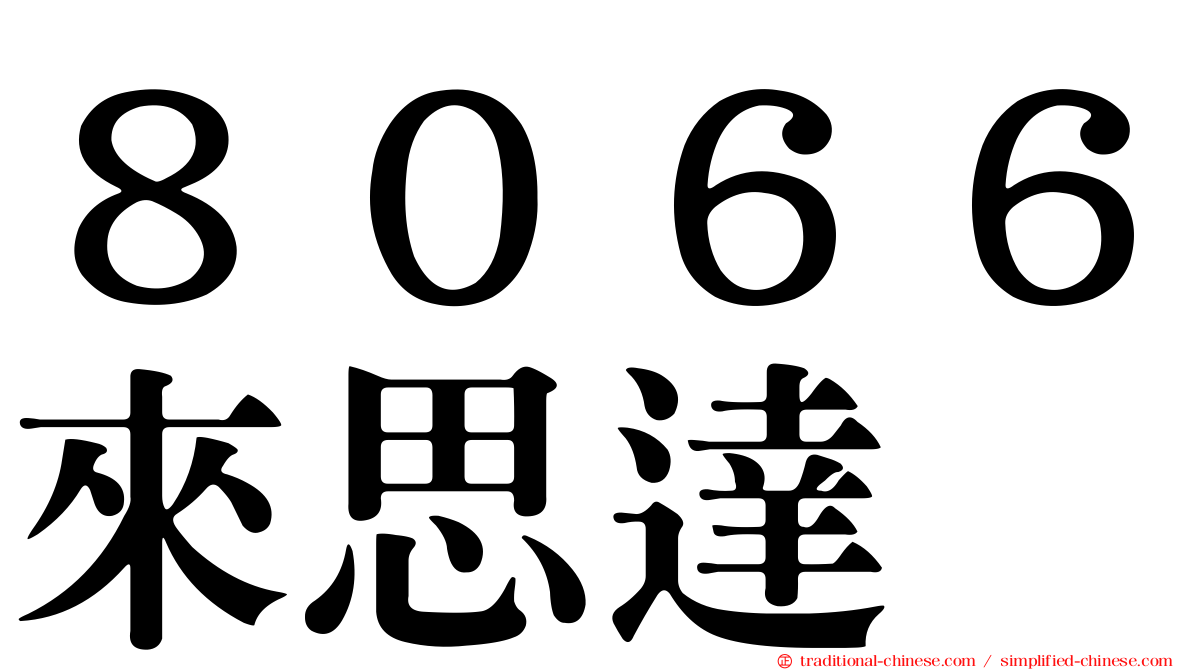 ８０６６來思達