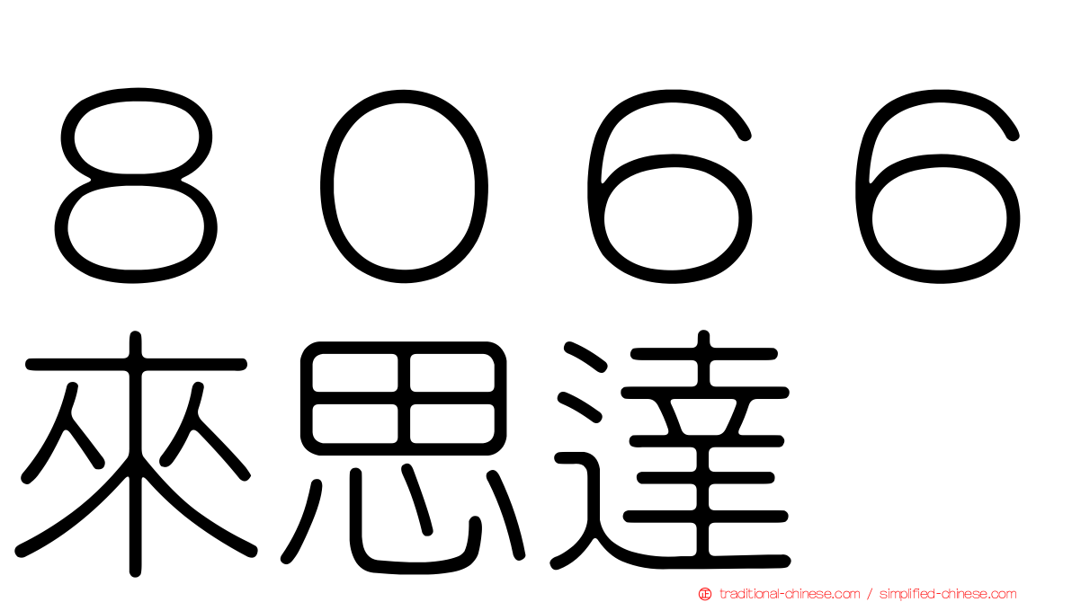 ８０６６來思達