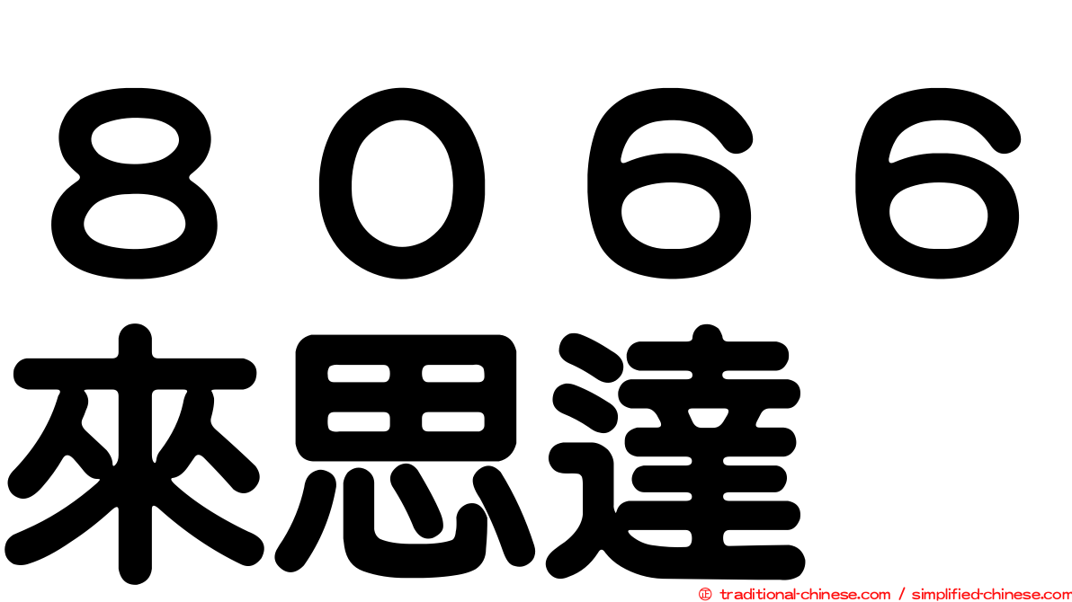 ８０６６來思達