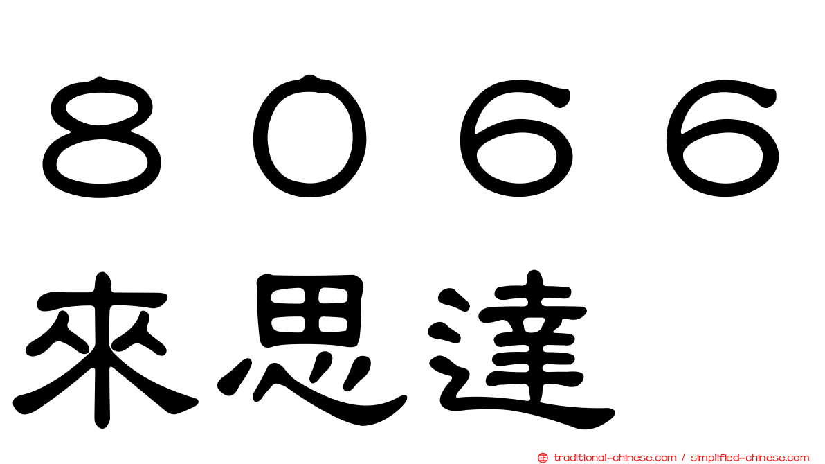 ８０６６來思達