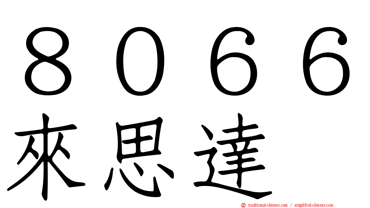 ８０６６來思達