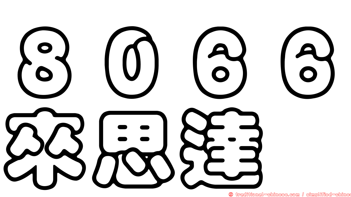 ８０６６來思達