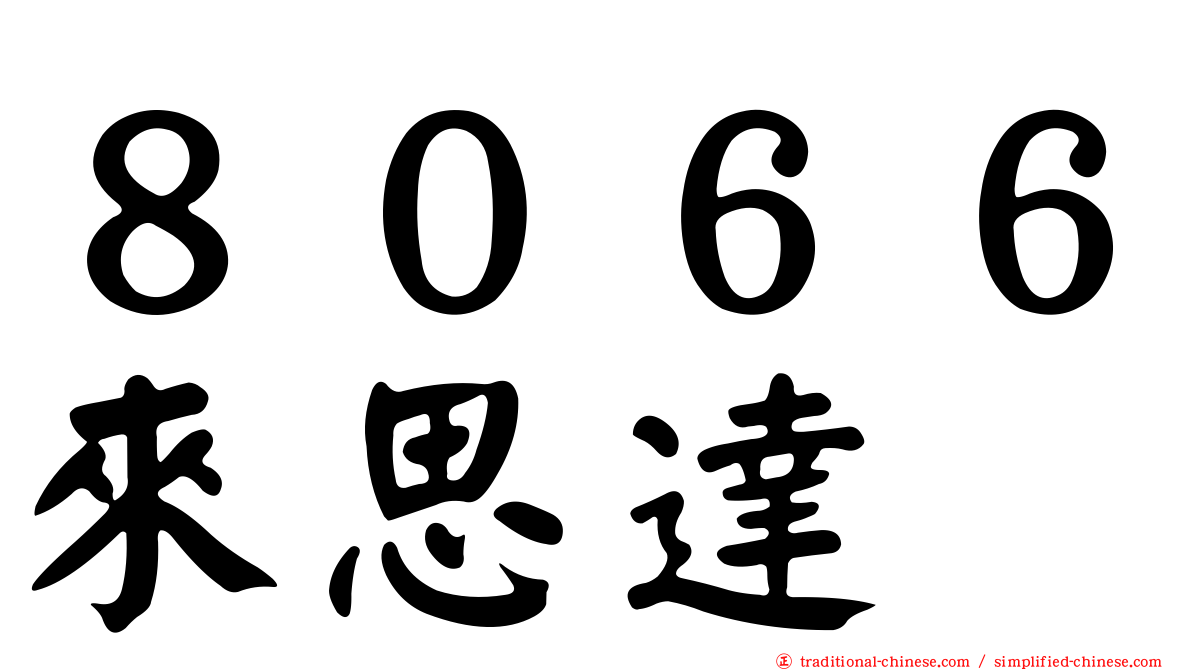 ８０６６來思達