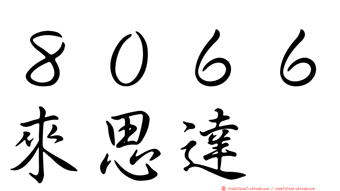 ８０６６來思達