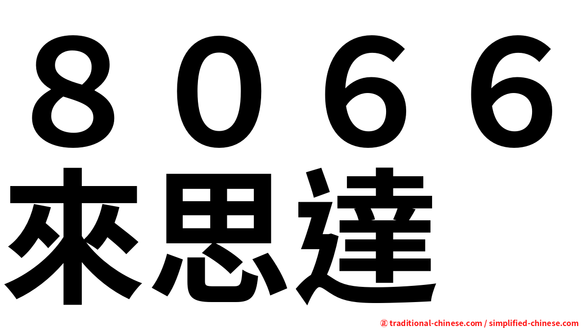 ８０６６來思達