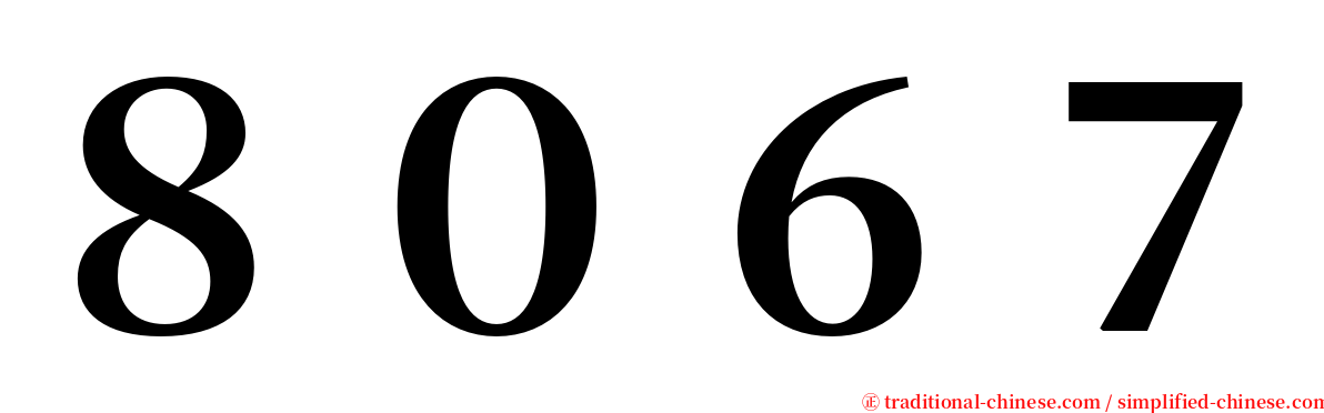 ８０６７ serif font