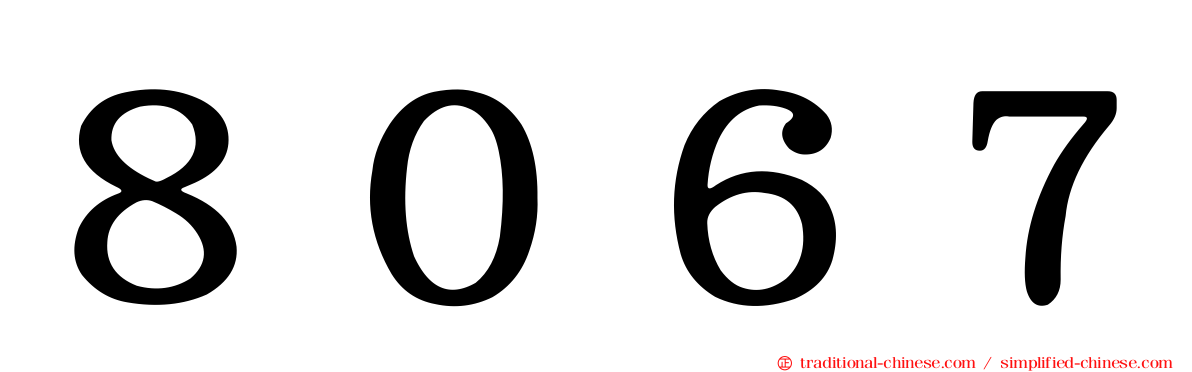 ８０６７