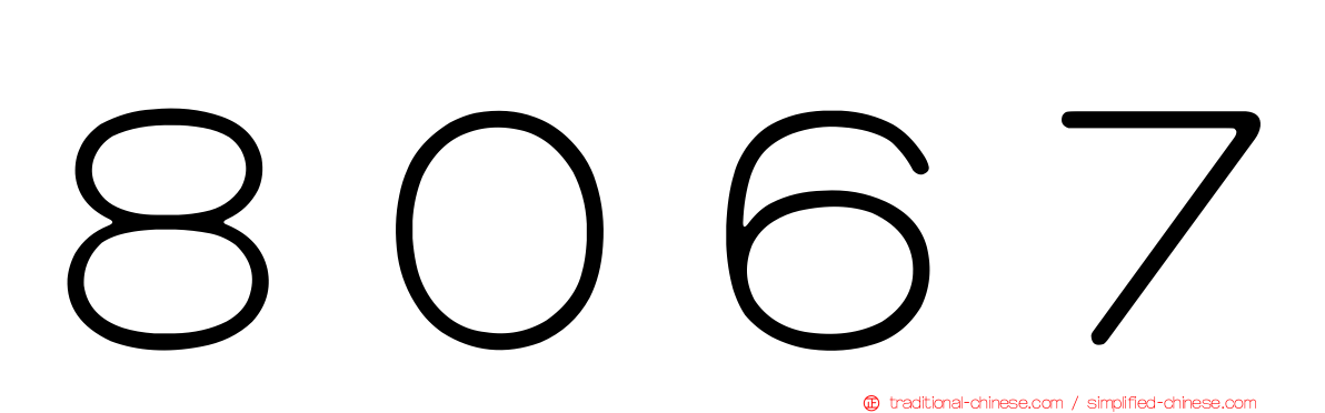 ８０６７