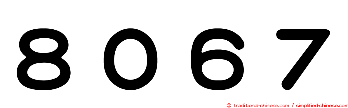 ８０６７