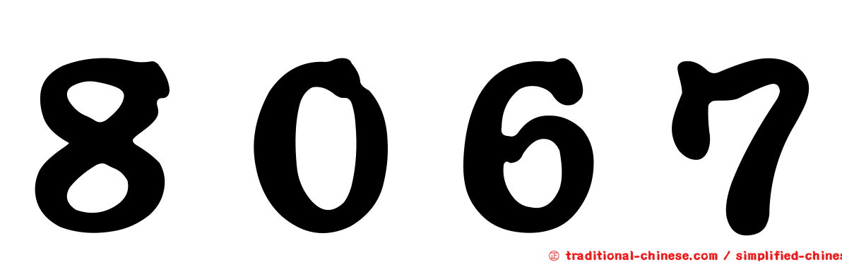８０６７