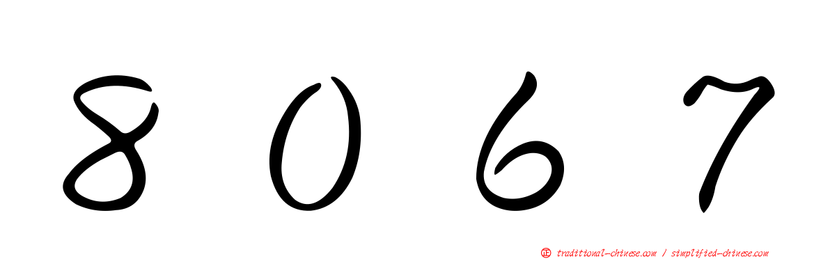 ８０６７