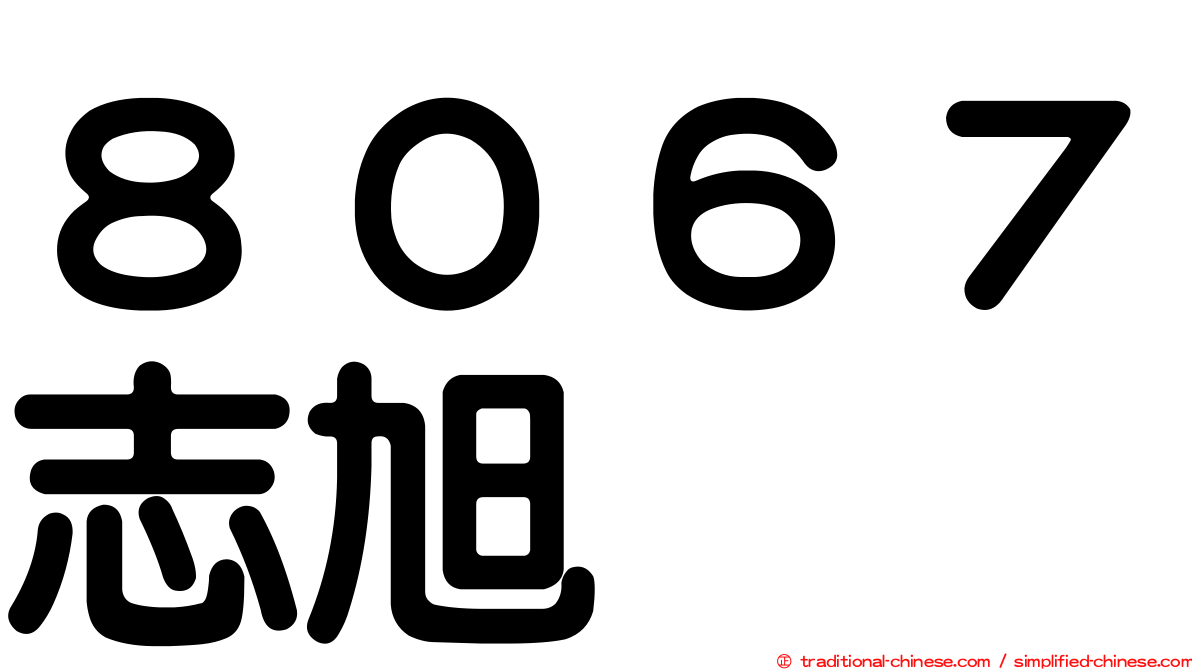 ８０６７志旭