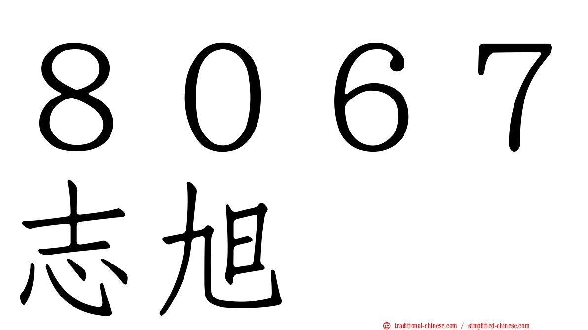 ８０６７志旭