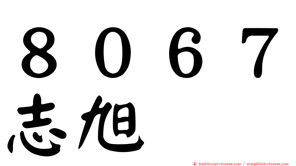 ８０６７志旭