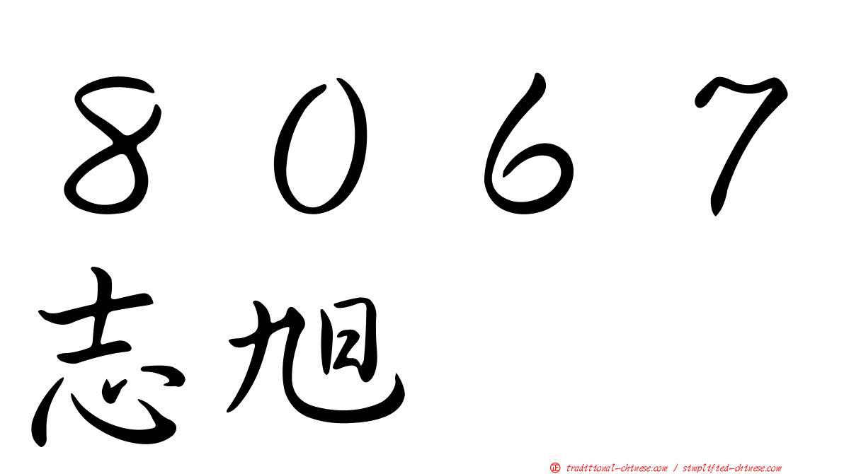 ８０６７志旭