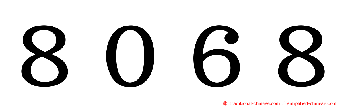 ８０６８