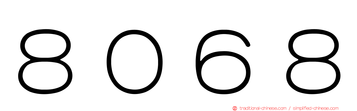 ８０６８
