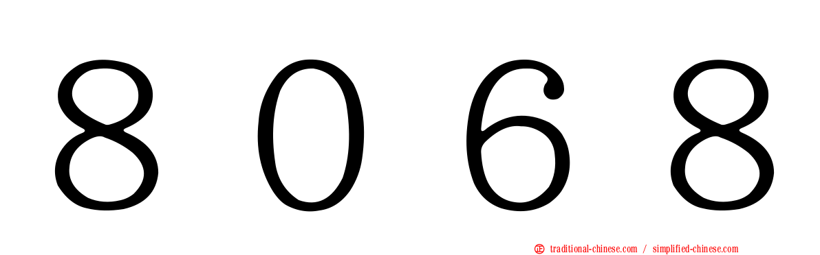 ８０６８