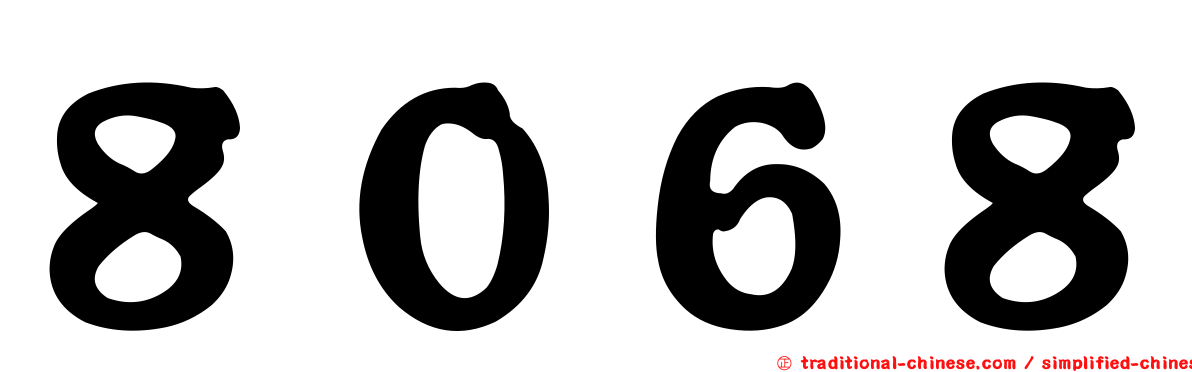 ８０６８