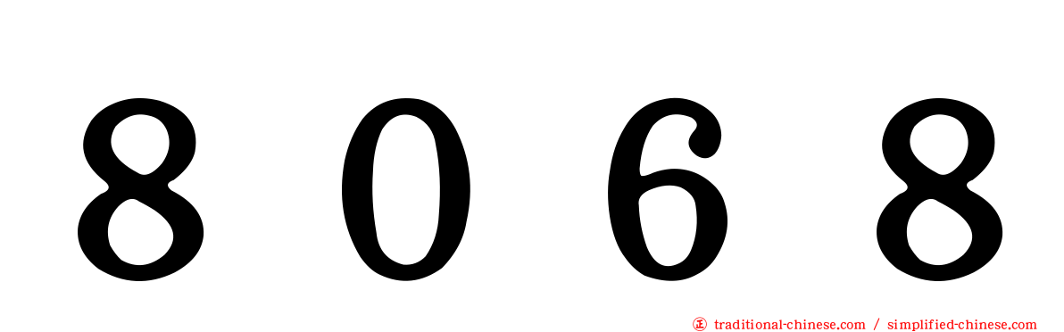 ８０６８