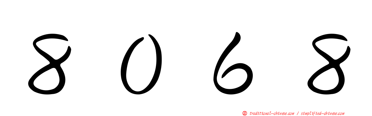 ８０６８