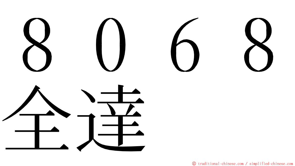 ８０６８全達 ming font