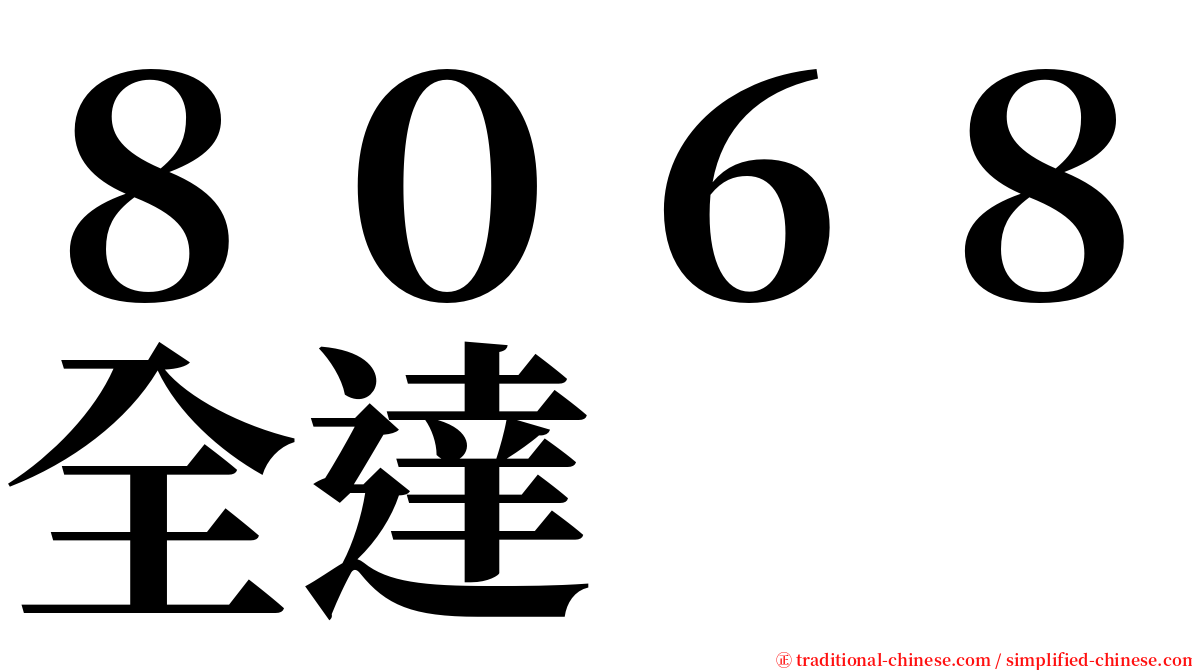 ８０６８全達 serif font