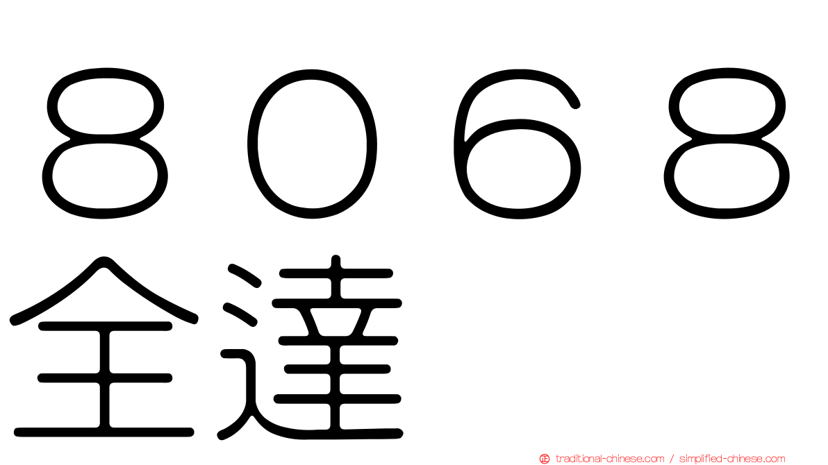 ８０６８全達