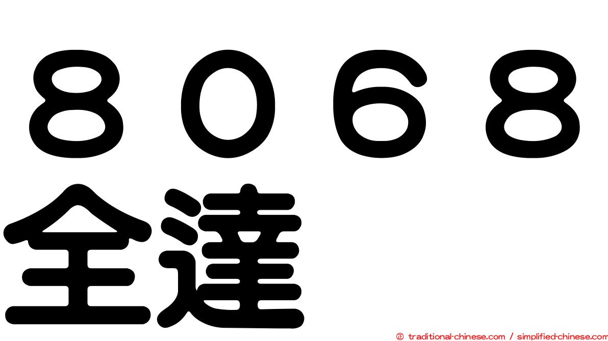 ８０６８全達