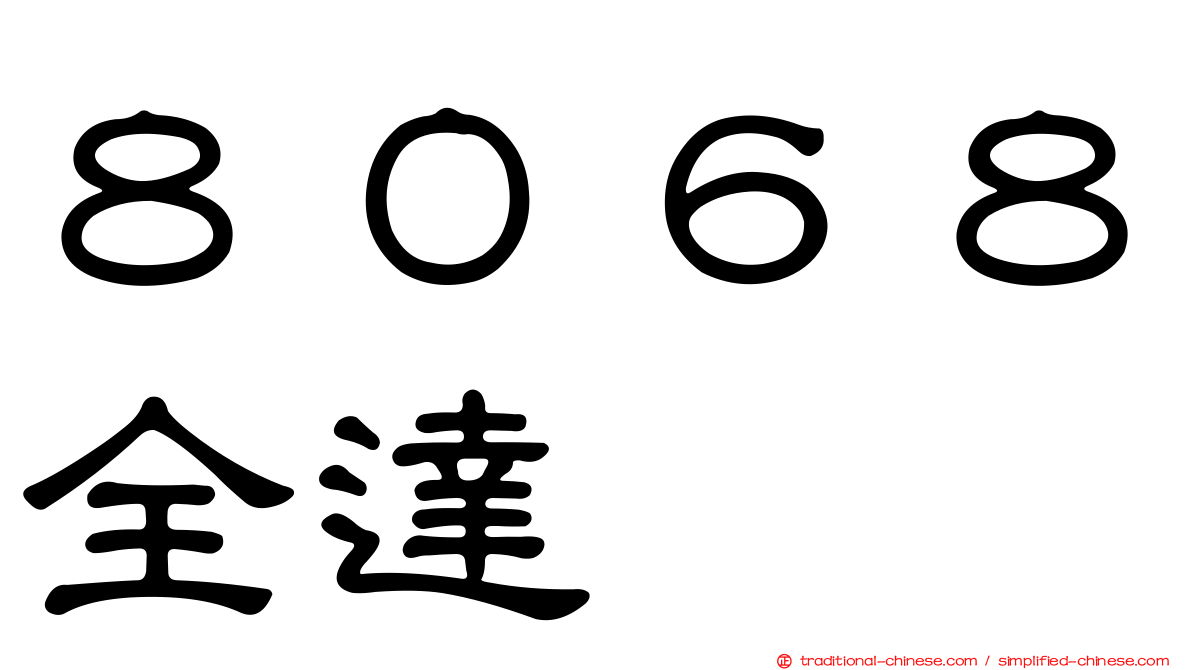 ８０６８全達