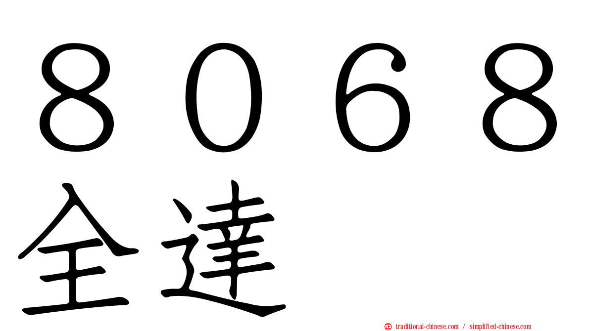 ８０６８全達