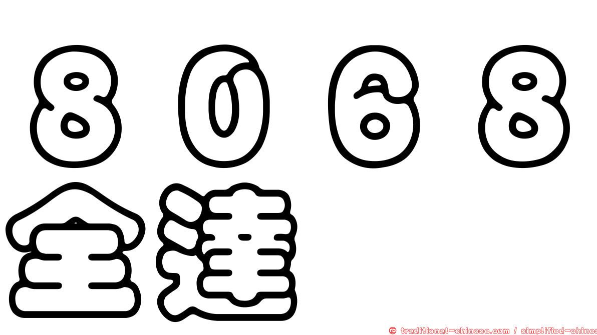 ８０６８全達