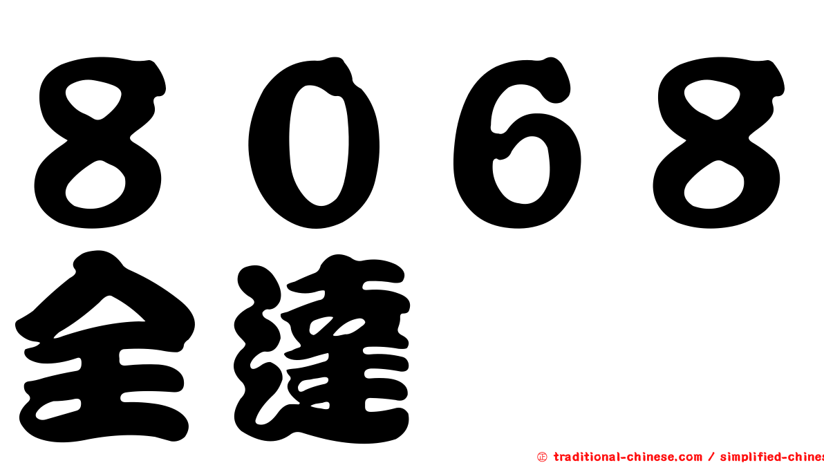 ８０６８全達
