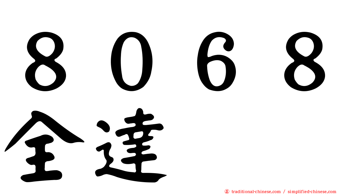 ８０６８全達