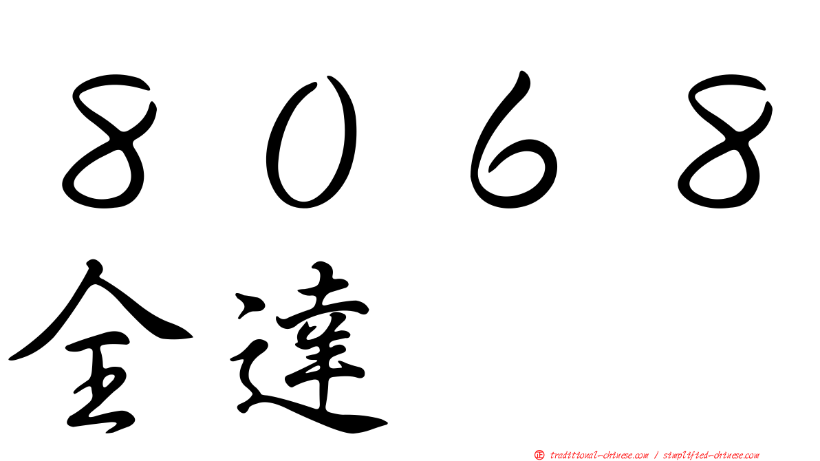 ８０６８全達