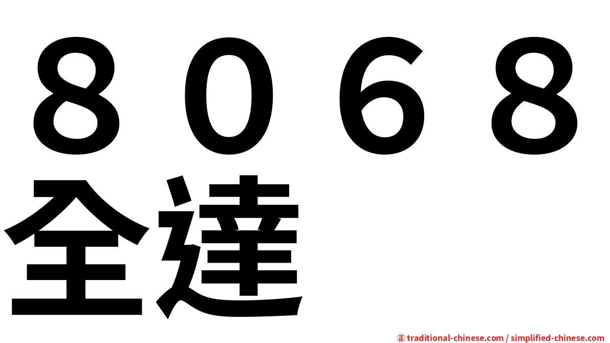 ８０６８全達
