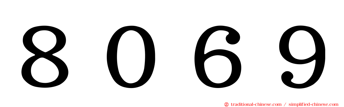 ８０６９