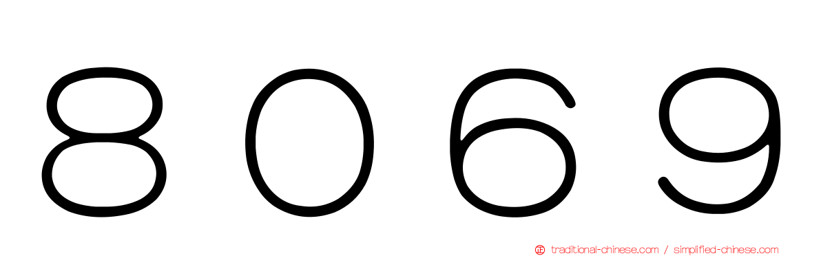 ８０６９