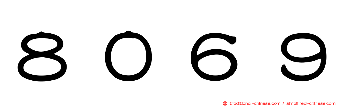 ８０６９
