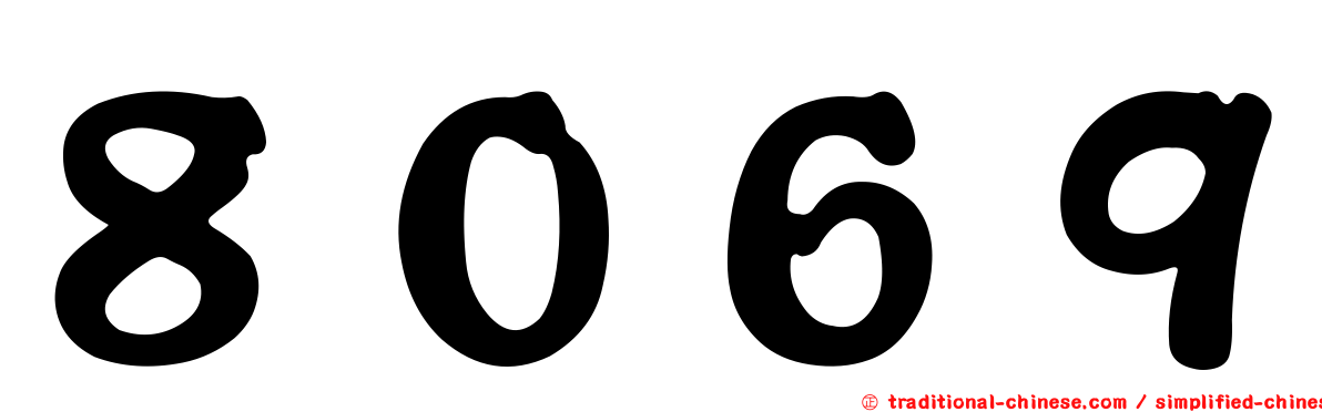 ８０６９