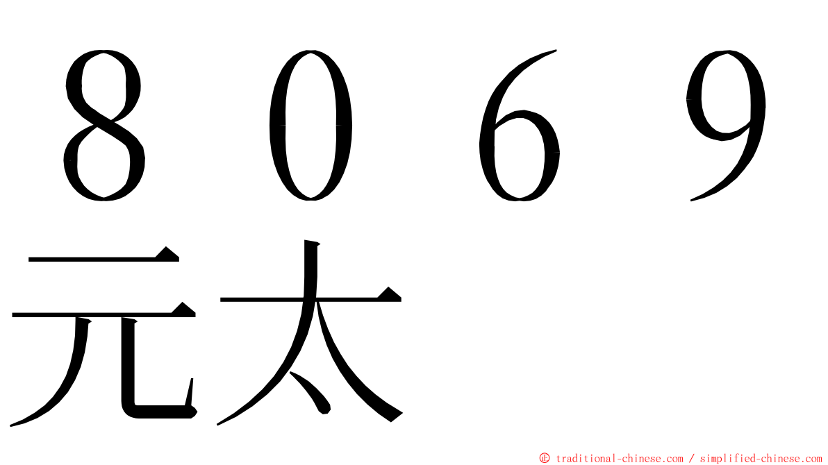 ８０６９元太 ming font