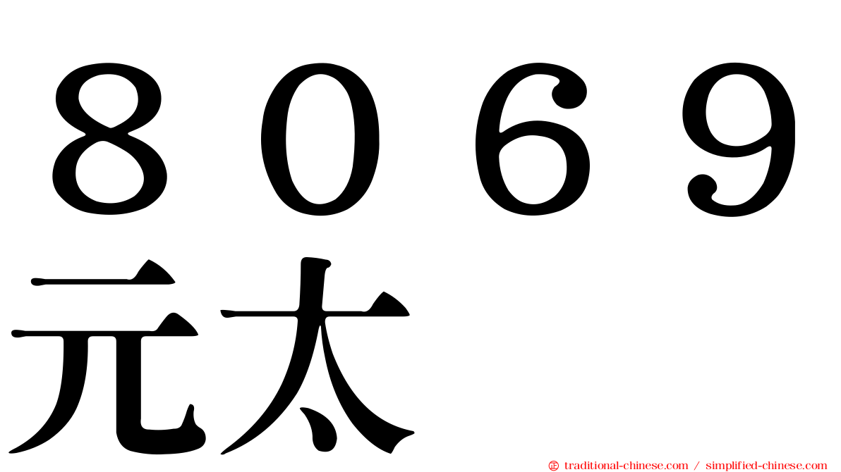 ８０６９元太