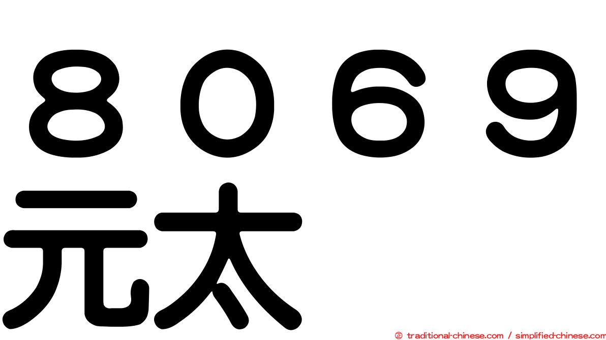 ８０６９元太